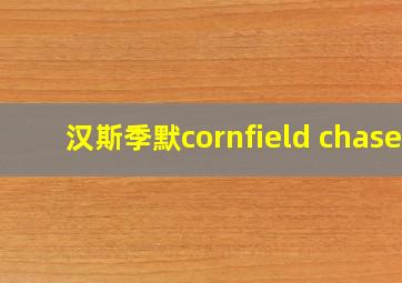 汉斯季默cornfield chase